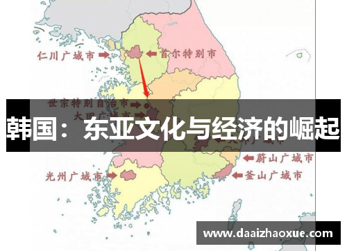 韩国：东亚文化与经济的崛起