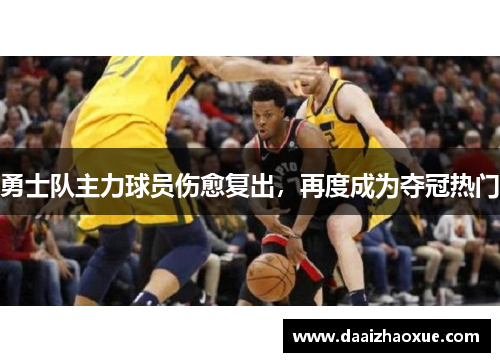 勇士队主力球员伤愈复出，再度成为夺冠热门