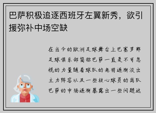 巴萨积极追逐西班牙左翼新秀，欲引援弥补中场空缺