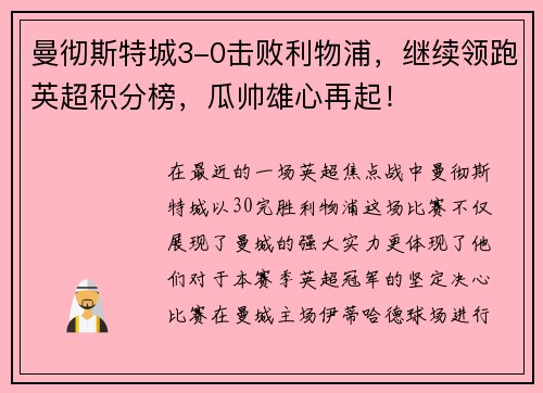 曼彻斯特城3-0击败利物浦，继续领跑英超积分榜，瓜帅雄心再起！