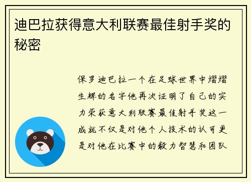 迪巴拉获得意大利联赛最佳射手奖的秘密