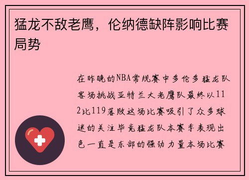 猛龙不敌老鹰，伦纳德缺阵影响比赛局势