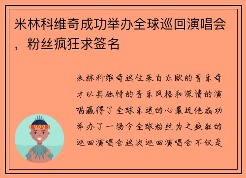 米林科维奇成功举办全球巡回演唱会，粉丝疯狂求签名