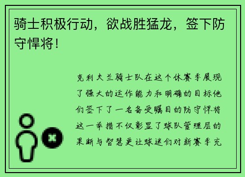骑士积极行动，欲战胜猛龙，签下防守悍将！