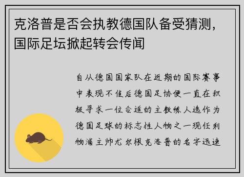 克洛普是否会执教德国队备受猜测，国际足坛掀起转会传闻