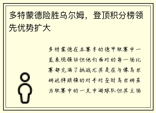 多特蒙德险胜乌尔姆，登顶积分榜领先优势扩大