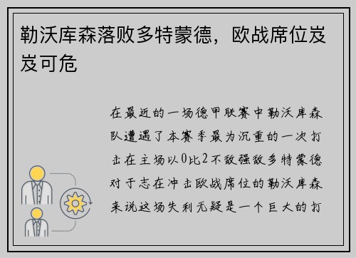 勒沃库森落败多特蒙德，欧战席位岌岌可危