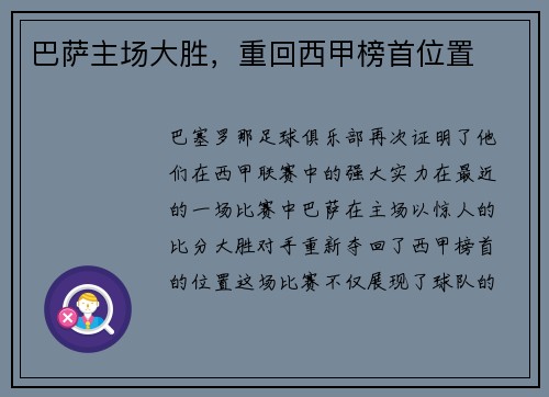 巴萨主场大胜，重回西甲榜首位置