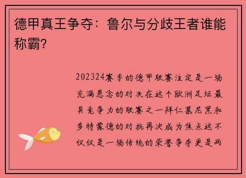德甲真王争夺：鲁尔与分歧王者谁能称霸？