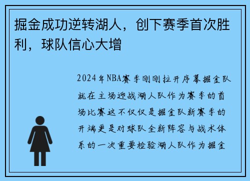 掘金成功逆转湖人，创下赛季首次胜利，球队信心大增