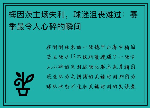 梅因茨主场失利，球迷沮丧难过：赛季最令人心碎的瞬间