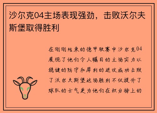 沙尔克04主场表现强劲，击败沃尔夫斯堡取得胜利