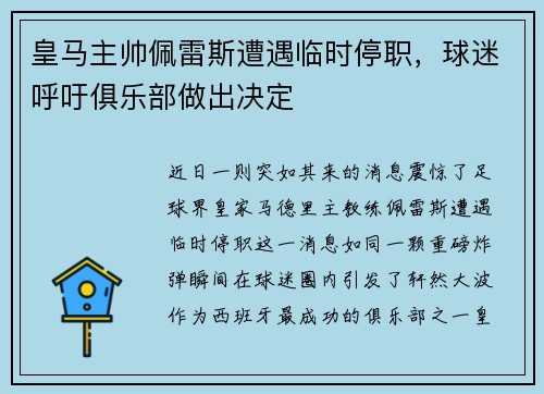 皇马主帅佩雷斯遭遇临时停职，球迷呼吁俱乐部做出决定