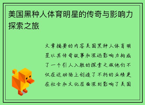 美国黑种人体育明星的传奇与影响力探索之旅