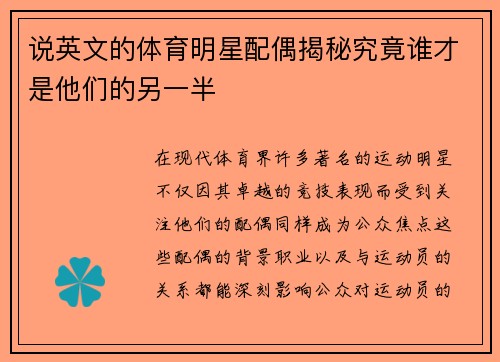 说英文的体育明星配偶揭秘究竟谁才是他们的另一半