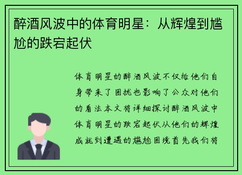 醉酒风波中的体育明星：从辉煌到尴尬的跌宕起伏