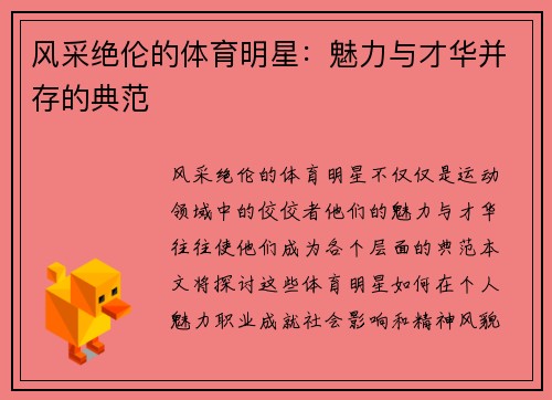 风采绝伦的体育明星：魅力与才华并存的典范