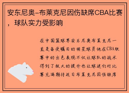 安东尼奥-布莱克尼因伤缺席CBA比赛，球队实力受影响