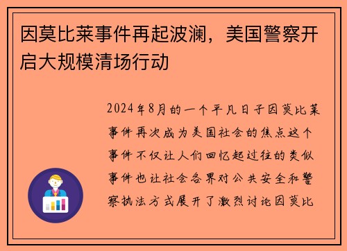 因莫比莱事件再起波澜，美国警察开启大规模清场行动