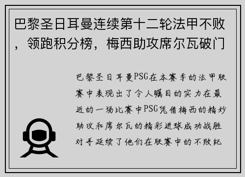 巴黎圣日耳曼连续第十二轮法甲不败，领跑积分榜，梅西助攻席尔瓦破门助球队取得胜利