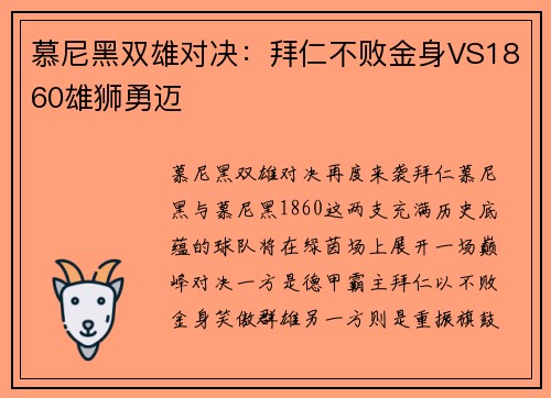 慕尼黑双雄对决：拜仁不败金身VS1860雄狮勇迈