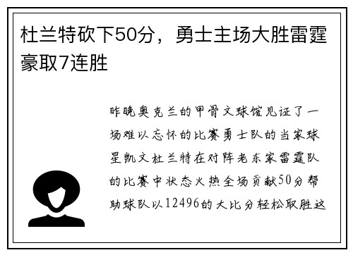 杜兰特砍下50分，勇士主场大胜雷霆豪取7连胜