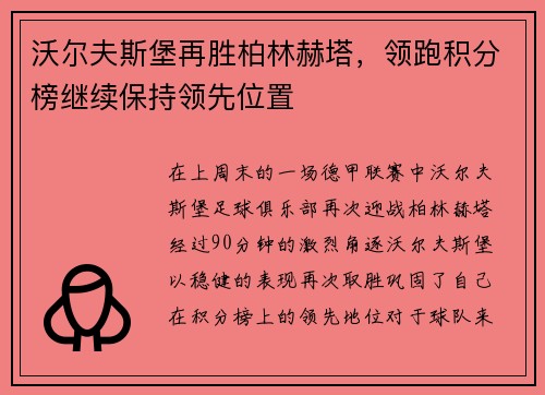 沃尔夫斯堡再胜柏林赫塔，领跑积分榜继续保持领先位置