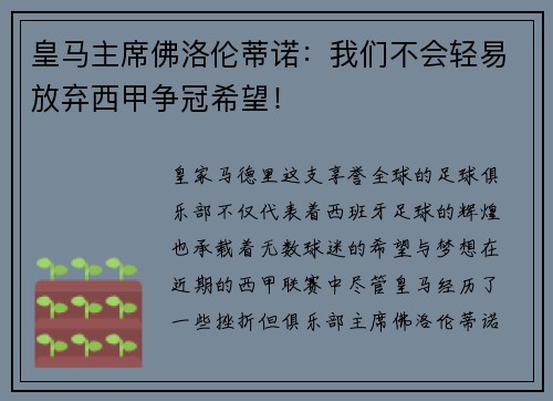 皇马主席佛洛伦蒂诺：我们不会轻易放弃西甲争冠希望！