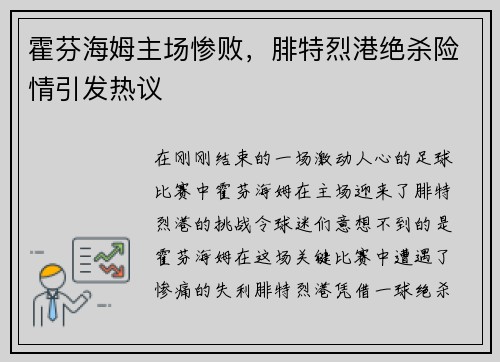 霍芬海姆主场惨败，腓特烈港绝杀险情引发热议