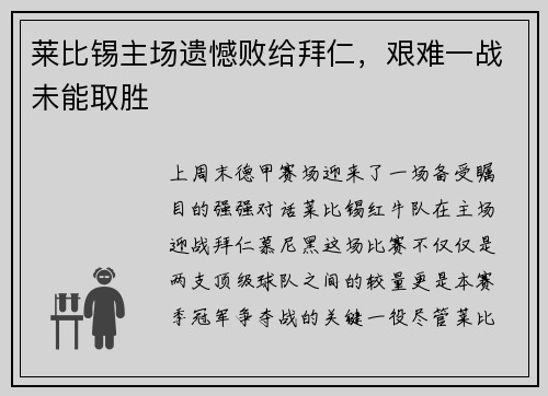 莱比锡主场遗憾败给拜仁，艰难一战未能取胜