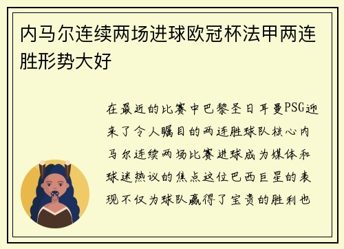 内马尔连续两场进球欧冠杯法甲两连胜形势大好