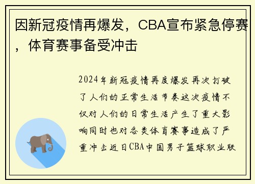 因新冠疫情再爆发，CBA宣布紧急停赛，体育赛事备受冲击
