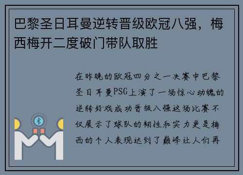 巴黎圣日耳曼逆转晋级欧冠八强，梅西梅开二度破门带队取胜