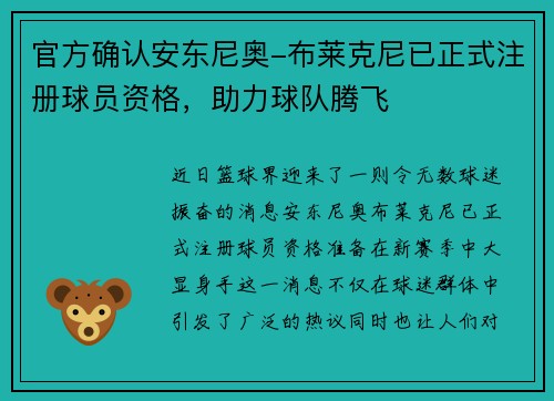 官方确认安东尼奥-布莱克尼已正式注册球员资格，助力球队腾飞