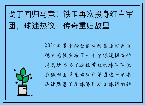 戈丁回归马竞！铁卫再次投身红白军团，球迷热议：传奇重归故里