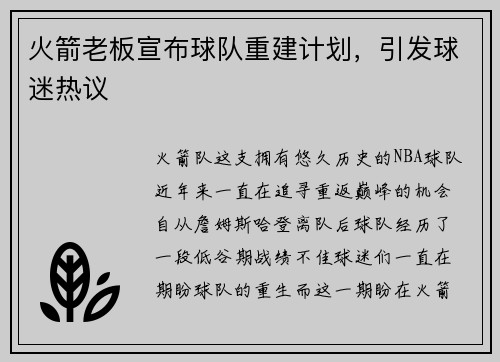 火箭老板宣布球队重建计划，引发球迷热议