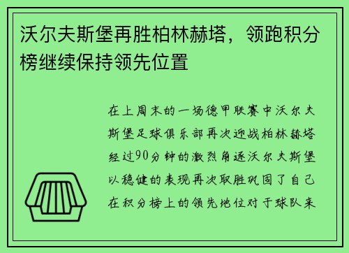 沃尔夫斯堡再胜柏林赫塔，领跑积分榜继续保持领先位置