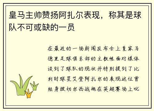 皇马主帅赞扬阿扎尔表现，称其是球队不可或缺的一员