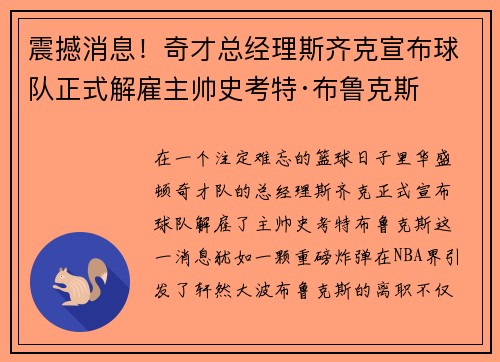震撼消息！奇才总经理斯齐克宣布球队正式解雇主帅史考特·布鲁克斯