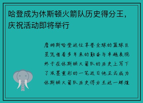 哈登成为休斯顿火箭队历史得分王，庆祝活动即将举行