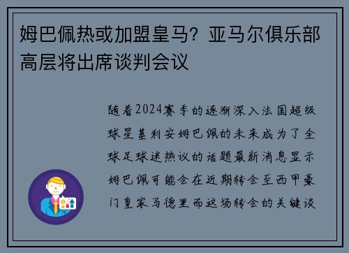 姆巴佩热或加盟皇马？亚马尔俱乐部高层将出席谈判会议