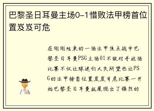 巴黎圣日耳曼主场0-1惜败法甲榜首位置岌岌可危