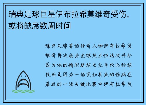 瑞典足球巨星伊布拉希莫维奇受伤，或将缺席数周时间
