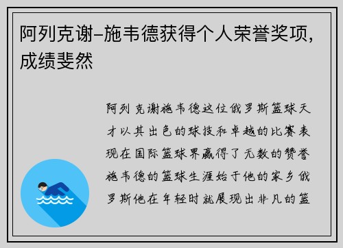 阿列克谢-施韦德获得个人荣誉奖项，成绩斐然