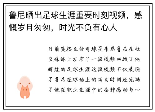 鲁尼晒出足球生涯重要时刻视频，感慨岁月匆匆，时光不负有心人