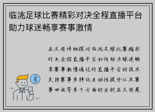 临洮足球比赛精彩对决全程直播平台助力球迷畅享赛事激情