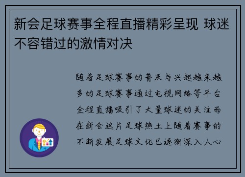 新会足球赛事全程直播精彩呈现 球迷不容错过的激情对决