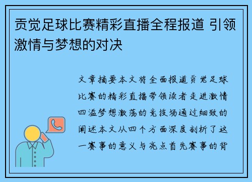 贡觉足球比赛精彩直播全程报道 引领激情与梦想的对决