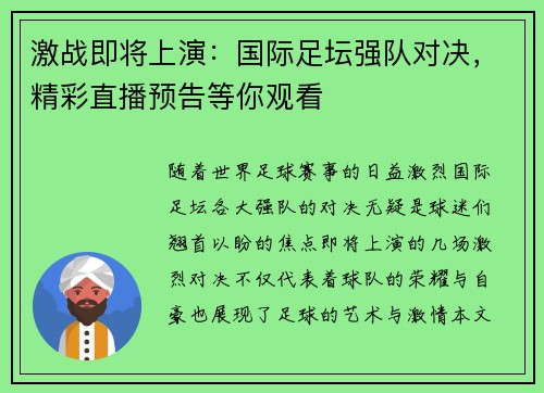 激战即将上演：国际足坛强队对决，精彩直播预告等你观看